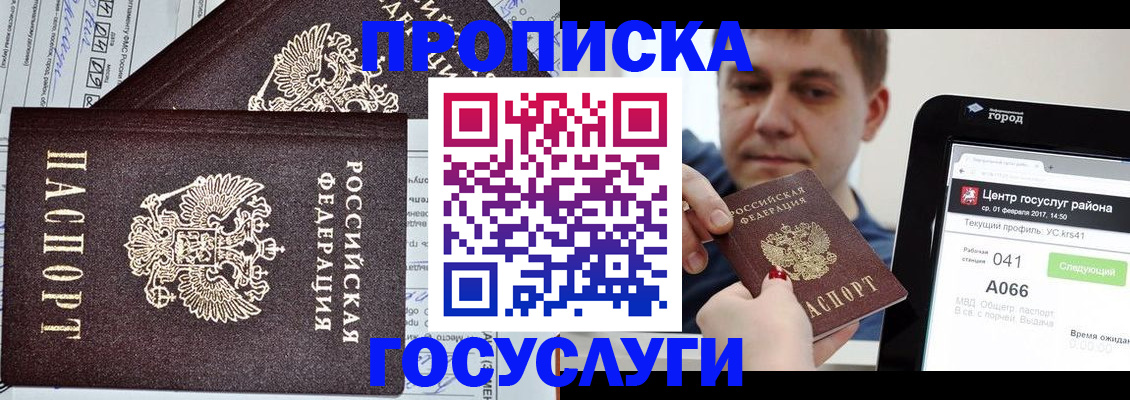 прописка штамп в Североморске